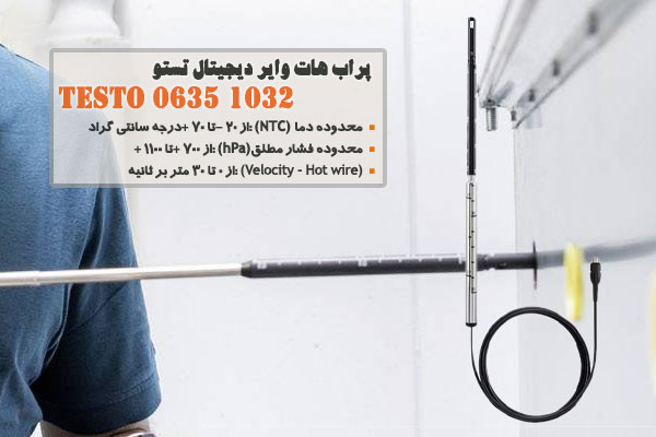 پراب هات وایر دیجیتال تستو مدل Testo 0635 1032